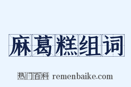 麻葛糕组词是什么意思的图片